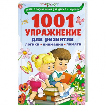 Игры, праздники, развлечения для детей, книга 1001 упражнение для развития логики, внимания и памяти купить по низкой цене