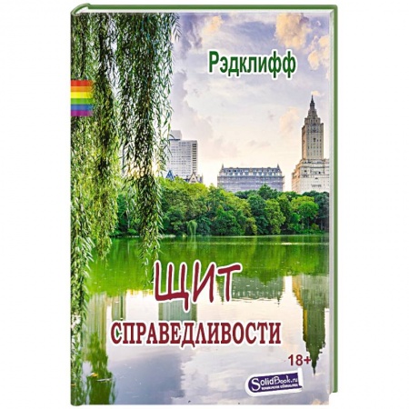 Зарубежный детектив, книга Щит справедливости купить по низкой цене