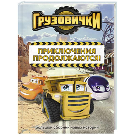 Другие герои, книга Грузовички. Приключения продолжаются! Большой сборник новых историй купить по низкой цене