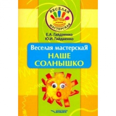Поделки, мастерилки, книга Веселая мастерская. Наше солнышко. Учебное пособие купить по низкой цене