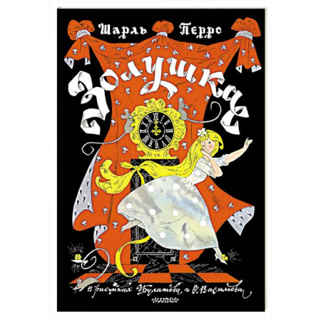 Сказки зарубежных писателей, книга Золушка. Рисунки Э. Булатова, О. Васильева купить по низкой цене