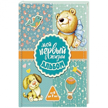 Альбом малыша, книга Мой первый в жизни альбом купить по низкой цене
