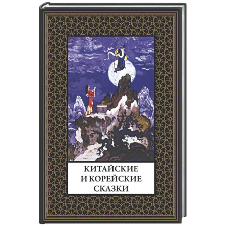 Зарубежная классика, книга Китайские и корейские сказки купить по низкой цене