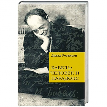 Книги, книга Бабель:человек и парадокс купить по низкой цене