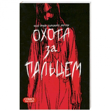 Книги, книга Охота за пальцем купить по низкой цене