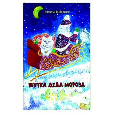 Сказки отечественных писателей, книга Шутка Деда Мороза купить по низкой цене