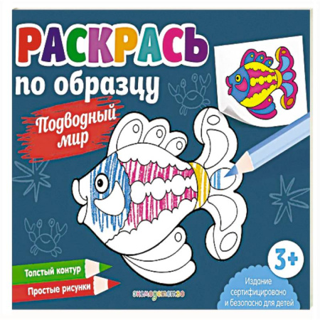 Раскраски, книга Раскрась по образцу. Подводный мир купить по низкой цене
