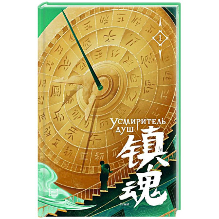 Зарубежная современная проза, книга Усмиритель душ. Том 1 купить по низкой цене