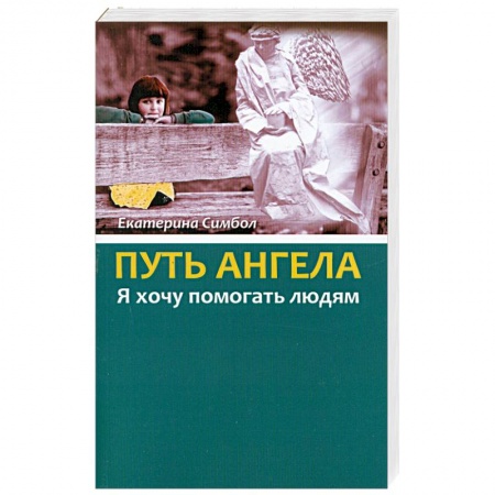 Книги, книга Путь Ангела. 'Я хочу помогать людям.' купить по низкой цене