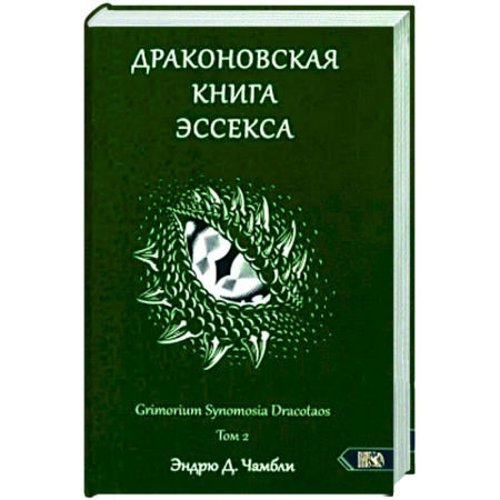Колдовство. Практическая магия, книга Драконовская книга Эссекса. Том 2 купить по низкой цене
