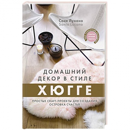 Обустройство дома, квартиры, книга Домашний декор в стиле Хюгге. Простые craft-проекты для создания островка счастья купить по низкой цене