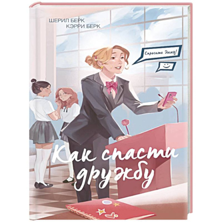 Повести и рассказы о детях, книга Спросите Эмму! Как спасти дружбу (#2) купить по низкой цене