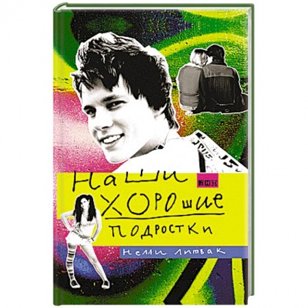 Возрастная психология, книга Наши хорошие подростки купить по низкой цене