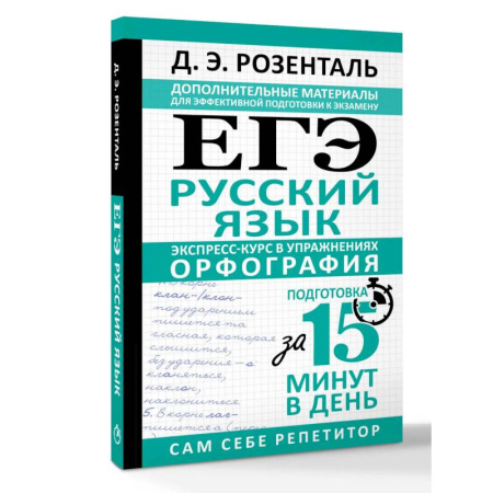 Русский язык. Учебные пособия, книга ЕГЭ. Русский язык. Экспресс-курс в упражнениях. Орфография. Подготовка за 15 минут в день купить по низкой цене