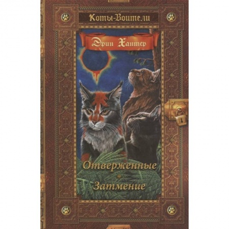 Мистика. Фантастика. Фэнтези, книга Отверженные. Затмение купить по низкой цене