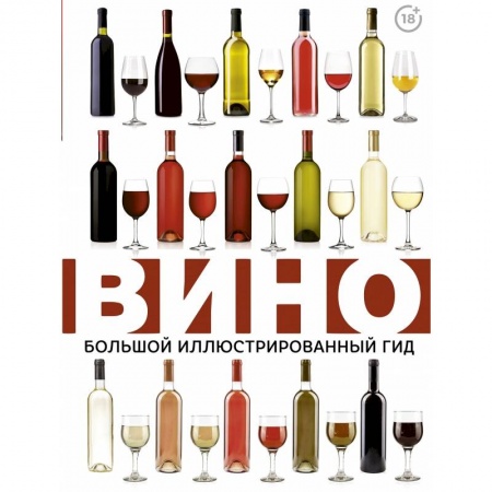 Вино и виноделие, книга Вино. Большой иллюстрированный гид купить по низкой цене