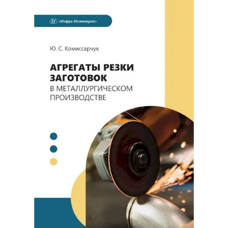Промышленность, книга Агрегаты резки заготовок в металлургическом производстве: Учебное пособие купить по низкой цене