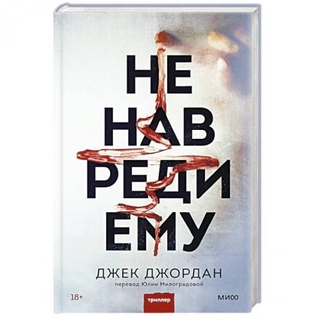 Триллеры, книга Не навреди ему купить по низкой цене