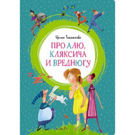 Сказки отечественных писателей, книга Про Алю, Кляксича и Вреднюгу купить по низкой цене