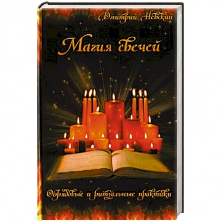 Магия и колдовство, книга Магия свечей. Обрядовые и ритуальные практики купить по низкой цене