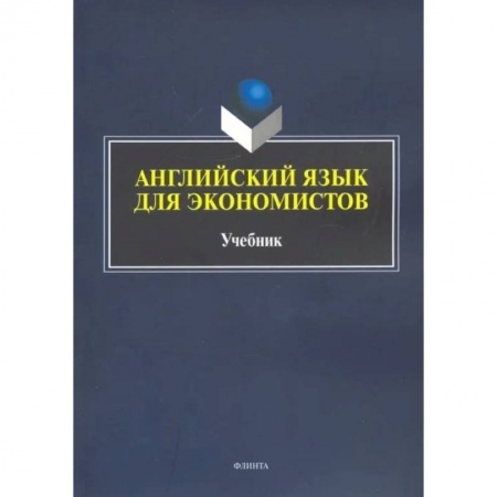 Английский язык, книга Английский язык для экономистов купить по низкой цене