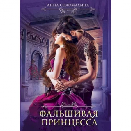 Русское фэнтези, книга Фальшивая принцесса купить по низкой цене