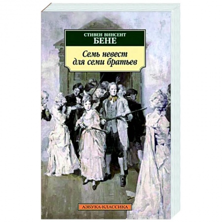 Зарубежная классика, книга Семь невест для семи братьев купить по низкой цене