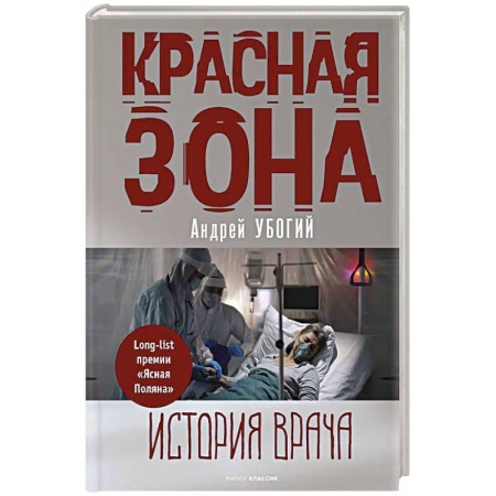 Русская современная проза, книга Красная зона купить по низкой цене