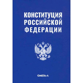 Конституция Российской Федерации Конституция Российской Федерации