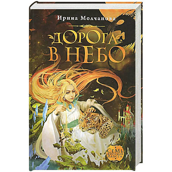 Дорога в небо