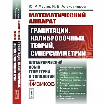 Математический аппарат гравитации, калибровочных теорий, суперсимметрии. Алгебраический язык геометрии и типологии для физиков