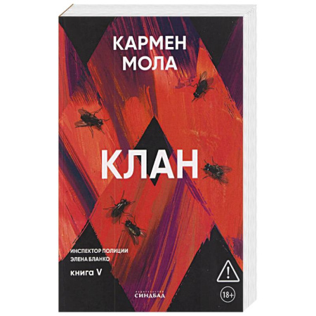 Зарубежный детектив, книга Клан. Инспектор полиции Элена Бланко. Книга 5 купить по низкой цене
