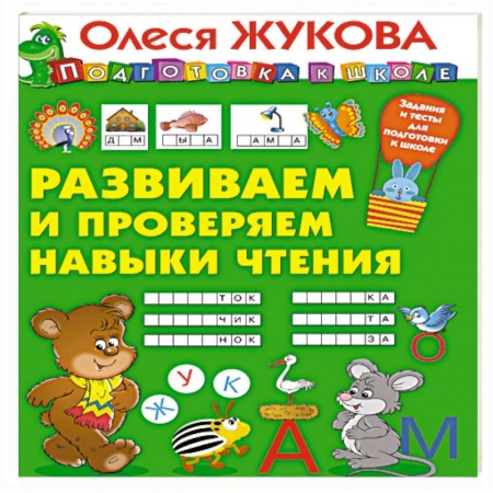 Развитие речи. Чтение, книга Развиваем и проверяем навыки чтения купить по низкой цене