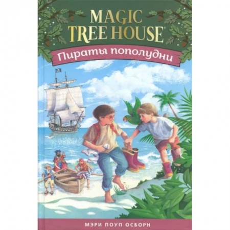 Сказки зарубежных писателей, книга Пираты пополудни.Волшебный дом на дереве-4 купить по низкой цене