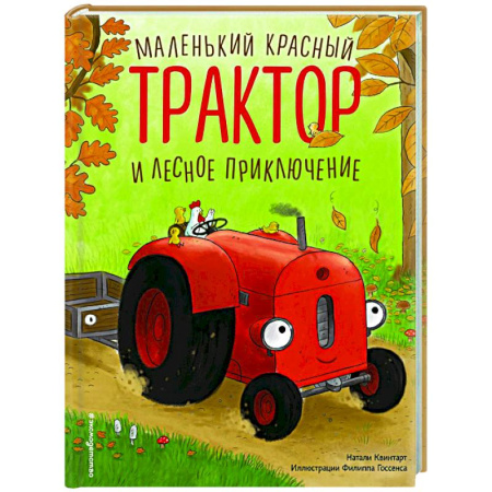 Сказки зарубежных писателей, книга Маленький красный Трактор и лесное приключение купить по низкой цене