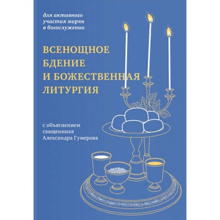 Православие и общество, книга Всенощное бдение и Божественная литургия купить по низкой цене