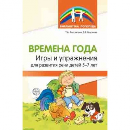 Методика обучения. Методические пособия для учителей, книга Времена года. Игры и упражнения на развитие речи детей 5-7 лет купить по низкой цене