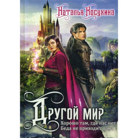 Мистика, ужасы, книга Другой мир купить по низкой цене