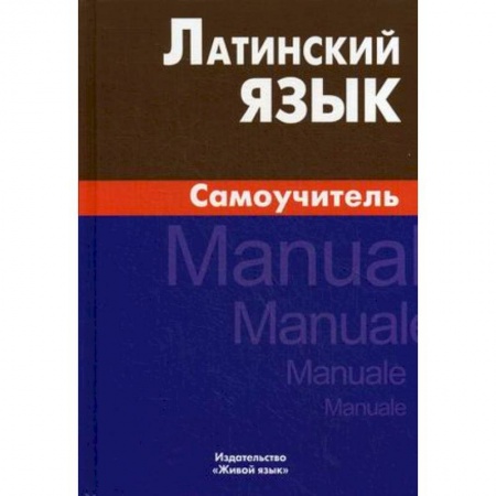 Латинский язык, книга Латинский язык  Самоучитель купить по низкой цене