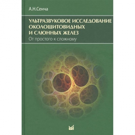Другие виды специальной медицины, книга Ультразвуковое исследование околощитовидных и слюнных желез. От простого к сложному. купить по низкой цене