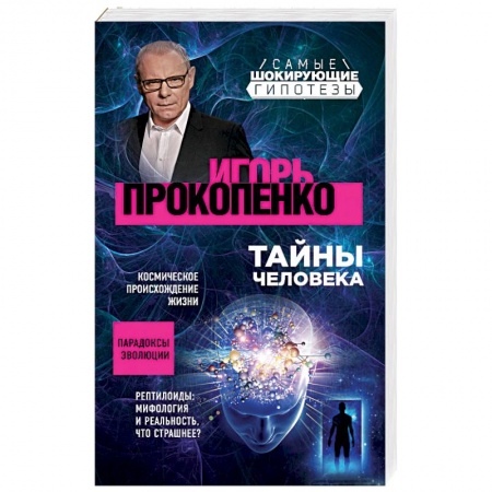 Загадки и тайны истории, книга Тайны человека купить по низкой цене