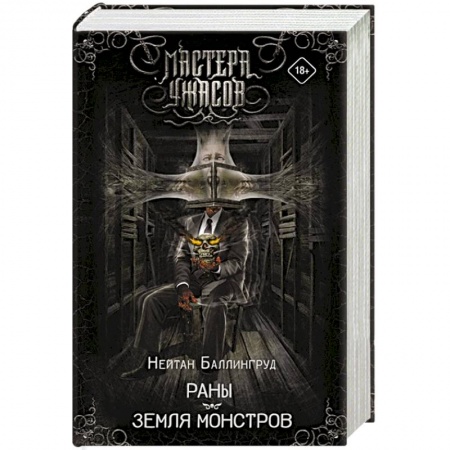 Мистика, ужасы, книга Раны. Земля монстров купить по низкой цене