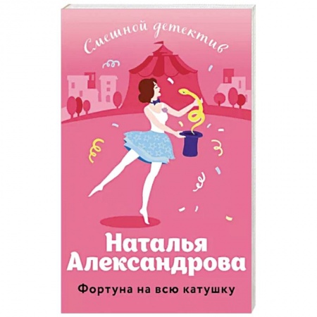 Комедийный, иронический детектив, книга Фортуна на всю катушку купить по низкой цене