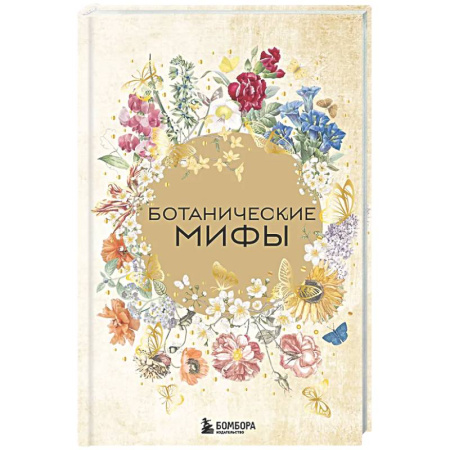 Эпос. Фольклор. Мифы, книга Ботанические мифы купить по низкой цене
