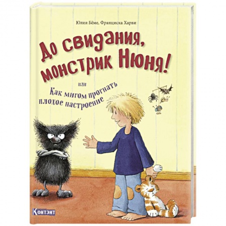 Сказки зарубежных писателей, книга До свидания, монстрик Нюня, или Как мигом прогнать плохое настроение купить по низкой цене