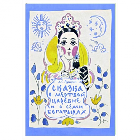Сказки отечественных писателей, книга Сказка о мертвой царевне купить по низкой цене