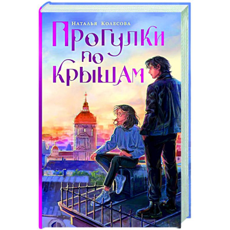 Русское фэнтези, книга Прогулки по крышам купить по низкой цене