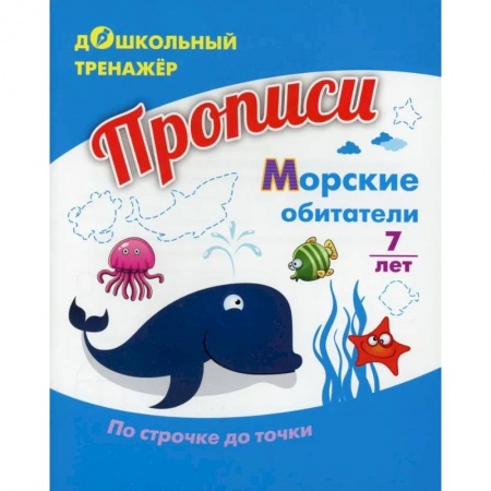 Развитие общих способностей, книга Прописи. Морские обитатели. По строчке до точки купить по низкой цене