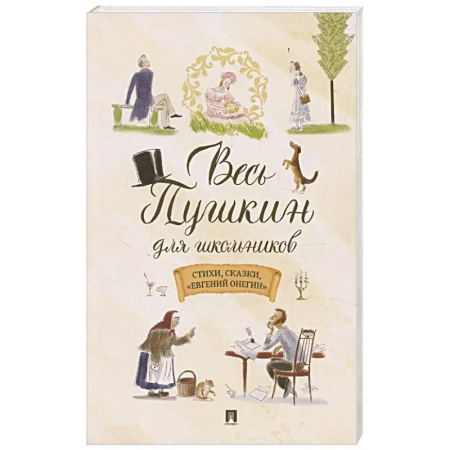 Русская классика для детей, книга Весь Пушкин для школьников. Стихи,сказки,'Евгений Онегин' купить по низкой цене