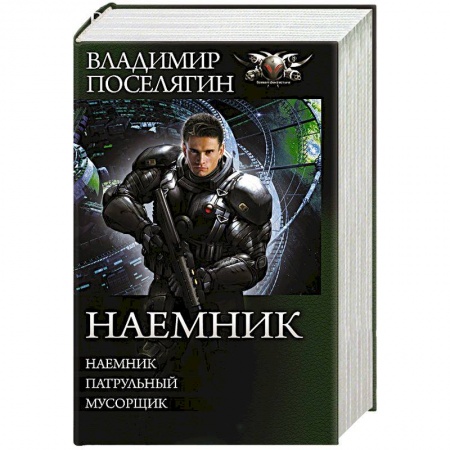 Русская фантастика, книга Наемник купить по низкой цене